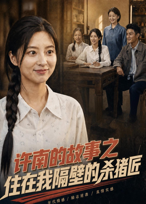 许南的故事之住在我隔壁的杀猪匠（81集）我真的爱了