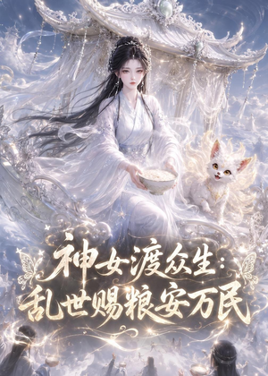神女渡众生乱世赐粮安万民（132集）爱短剧爱追剧