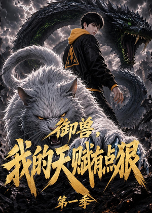 御兽：我的天赋有点狠第一季（80集）大结局太过瘾了