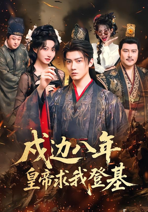 戍边八年，皇帝求我登基（94集）精彩短剧追不停