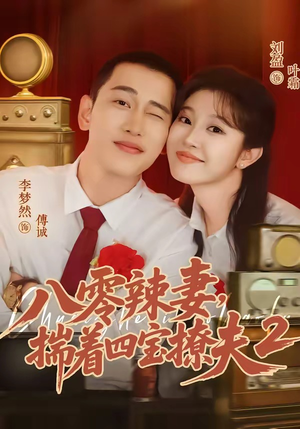 八零辣妻，揣着四宝撩夫2第二季（77集）全集免费看短剧