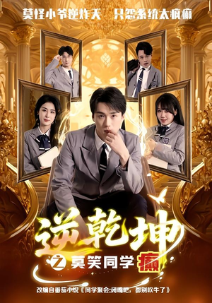 逆乾坤之莫笑同学癫（61集）好看的短剧来了
