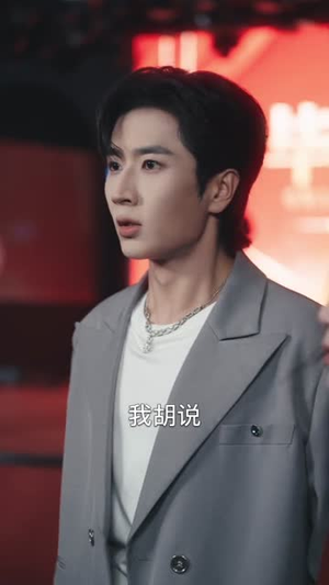 少爷别爱，我装的（73集）精彩不断免费看