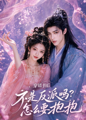 穿错书后：不是反派吗？怎么要抱抱（75集）全集