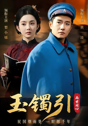 玉镯引两世同心（74集）热播短剧免费看