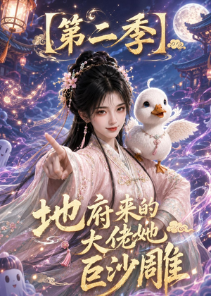 地府来的大佬她巨沙雕第二季（76集）新短剧推荐