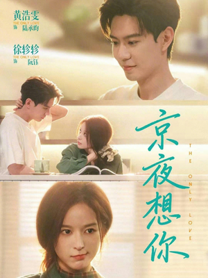 穿成破产太子爷的恶毒前女友（68集）全集完整版