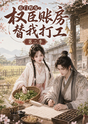 农门悍女：权臣账房替我打工第二季（73集）精彩短剧看全集