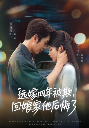 远嫁四年被欺，回娘家他后悔了（81集）在哪里可以看