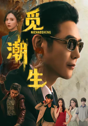 觅潮生（75集）在哪个app能看