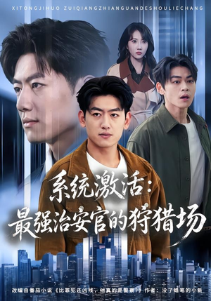 系统激活：最强治安官的狩猎场（76集）精彩短剧又来了