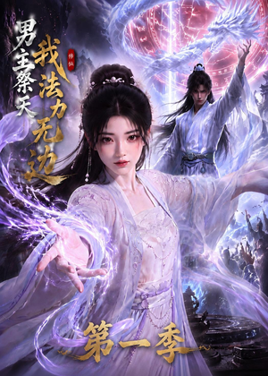 男主祭天我法力无边第一季(114集) 男主祭天我法力无边第一季(114集)快来看短剧