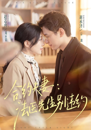 合约夫妻:法医先生别违约(70集) 合约夫妻:法医先生别违约(70集)古代短剧推荐