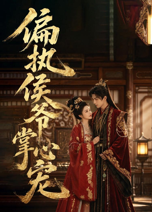 偏执侯爷掌心宠（39集）分享热门短剧