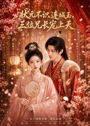 状元不识连城玉,三位兄长宠上天(80集) 状元不识连城玉,三位兄长宠上天(80集)免费在线看