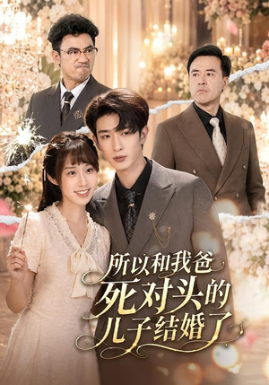 所以和我爸死对头的儿子结婚了（66集）爱短剧爱追剧