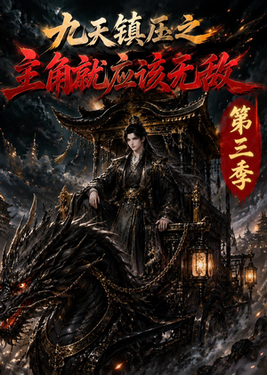 九天镇压之主角就应该无敌第三季（129集）一起追短剧