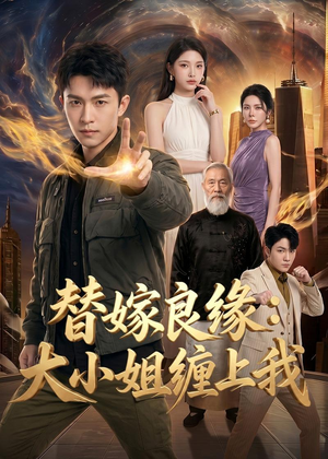 替嫁良缘：大小姐缠上我（76集）超甜短剧抢先看