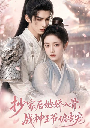 抄家后她娇入骨,战神王爷偏要宠(107集) 抄家后她娇入骨,战神王爷偏要宠(107集)我真的爱了