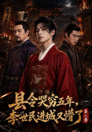 县令哭穷五年，李世民进城又懵了第二季（77集）短剧精彩推荐