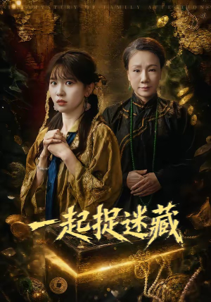 一起捉迷藏(53集) 一起捉迷藏(53集)短剧上头又好看