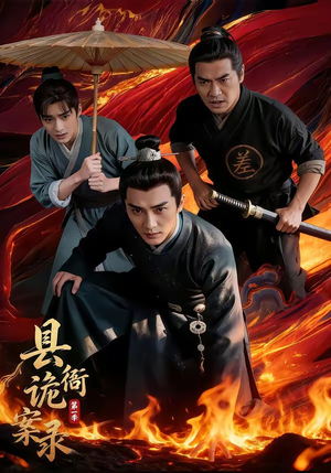 县衙诡案录（1-3季）河马免费短剧