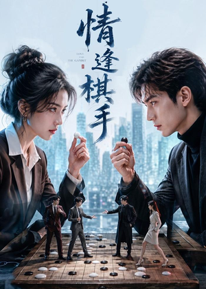 情逢棋手(70集) 情逢棋手(70集)好看短剧看不停
