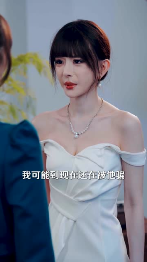 这反派女配,我不当了(48集) 这反派女配,我不当了(48集)不用花钱看全剧