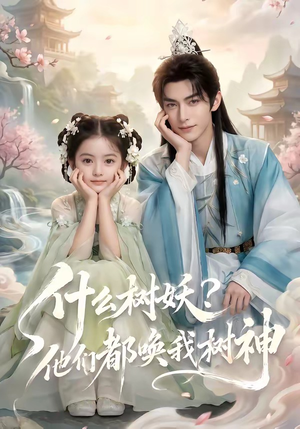 什么树妖?他们都唤我树神(70集) 什么树妖?他们都唤我树神(70集)女主角是谁