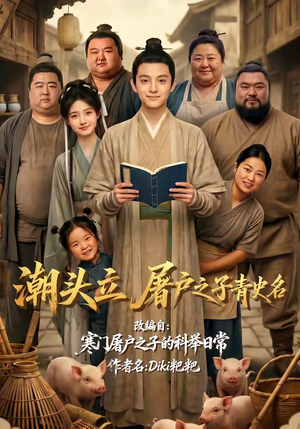 潮头立，屠户之子青史名（60集）短剧在线观看