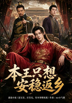 本王只想安稳返乡(104集) 本王只想安稳返乡(104集)视频在线看