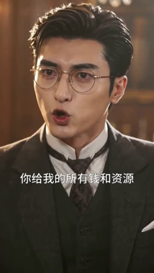这个少帅有点茶(52集) 这个少帅有点茶(52集)爱短剧爱追剧