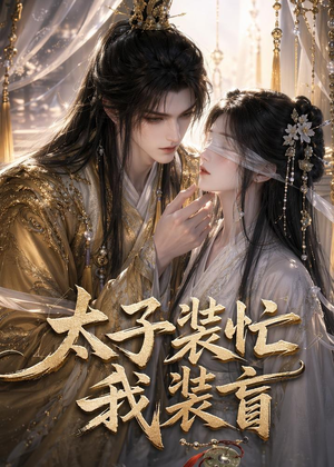 太子装忙,我装盲(40集) 太子装忙,我装盲(40集)火爆短剧推荐