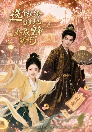 选个纨绔当爹地，养成皇帝就好了（75集）最火爆的短剧