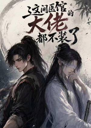 这间医馆的大佬都不装了（76集）热播短剧抢先看