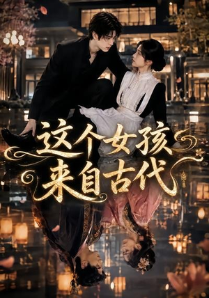 这个女孩来自古代（61集）好看到停不下来