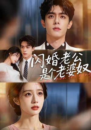 闪婚老公是个老婆奴（76集）全集