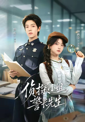 侦探小姐，警长先生（70集）短剧演员排行榜