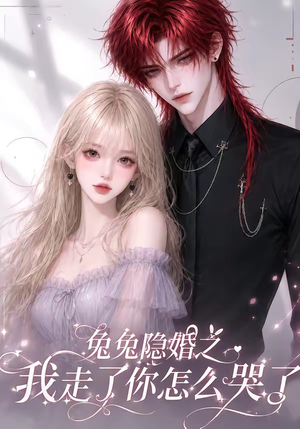 兔兔隐婚之我走了你怎么哭了（60集）最热短剧抢先看