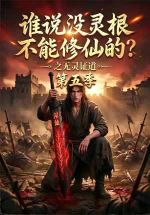谁说没灵根不能修仙的？之无灵证道第五季（99集）今日最火短剧