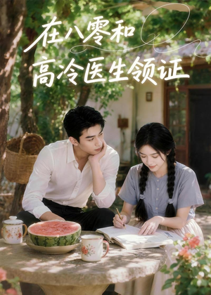 在八零和高冷医生领证（81集）熬夜追短剧
