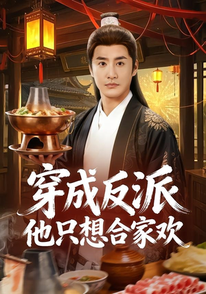 穿成反派他只想合家欢（70集）最热门短剧来了