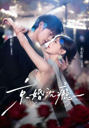 京婚沉瘾（60集）精彩短剧热播