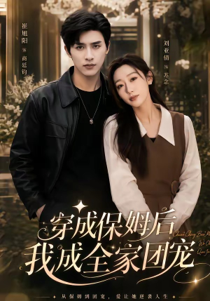 重生保姆我成全家团宠&穿成保姆后我成全家团宠(45集) 重生保姆我成全家团宠&穿成保姆后我成全家团宠(45集)第三季