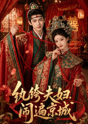 纨绔夫妇闹遍京城(95集) 纨绔夫妇闹遍京城(95集)最新火爆短剧
