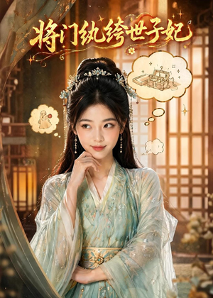 将门纨绔世子妃（80集）全集免费