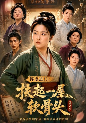 悍妻进门:扶起一屋软骨头第2季(56集) 悍妻进门:扶起一屋软骨头第2季(56集)超级好看的短剧