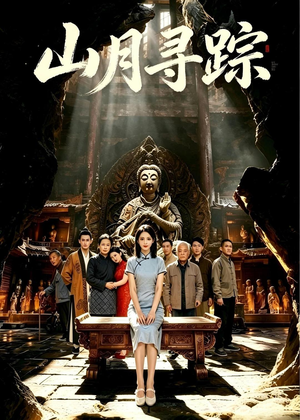 山月寻踪（56集）热门短剧榜单