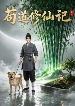苟道修仙记(79集) 苟道修仙记(79集)热门短剧看不停