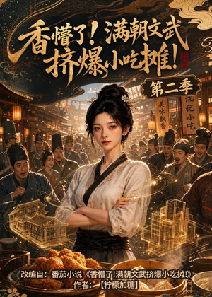 香懵了!满朝文武挤爆小吃摊!第二季(41集) 香懵了!满朝文武挤爆小吃摊!第二季(41集)短剧全集大结局